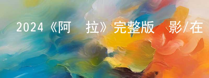 影視迷陳朝昌的個人博客,2024《阿諾拉》完整版電影/在線觀看/百度云-美劇天堂